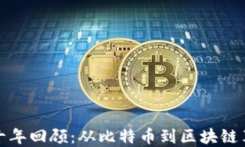 
加密货币十年回顾：从比特币到区块链革命的历程