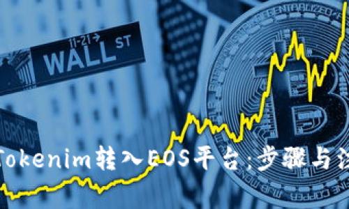 如何将Tokenim转入EOS平台：步骤与注意事项