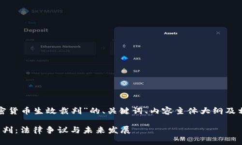 以下是针对“加密货币生效裁判”的、关键词、内容主体大纲及相关问题的结构：

加密货币生效裁判：法律争议与未来发展