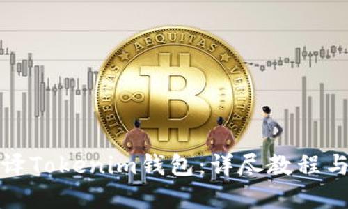 如何反编译Tokenim钱包：详尽教程与实用技巧