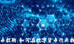 青岛加密货币招聘：如何在数字货币行业找到理