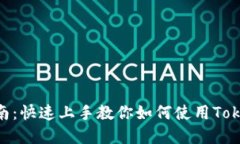 Tokenim电脑版使用指南：快速上手教你如何使用