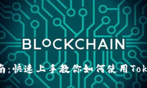 Tokenim电脑版使用指南：快速上手教你如何使用Tokenim进行数字资产管理