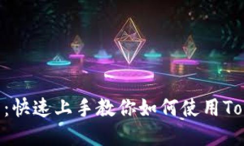 Tokenim电脑版使用指南：快速上手教你如何使用Tokenim进行数字资产管理