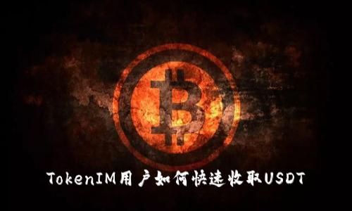 TokenIM用户如何快速收取USDT