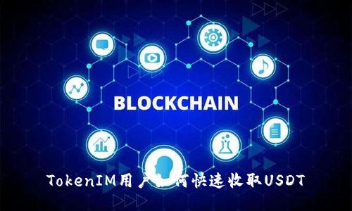 TokenIM用户如何快速收取USDT