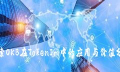 探索OKB在TokenIm中的应用与价值分析