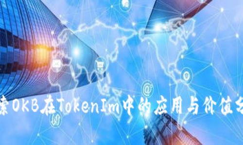 探索OKB在TokenIm中的应用与价值分析