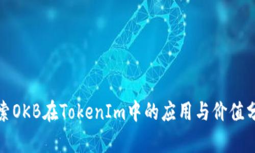 探索OKB在TokenIm中的应用与价值分析