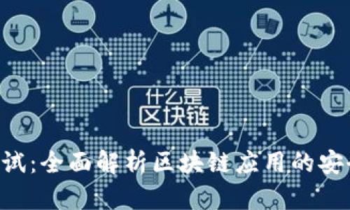 Tokenim安全测试：全面解析区块链应用的安全性与防护措施