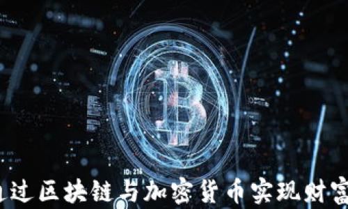 
如何通过区块链与加密货币实现财富增长？