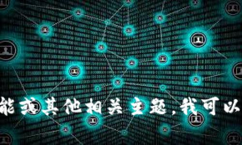 当然可以提到Tokenim钱包。如果您希望我为您创建内容，关于Tokenim钱包的审计、功能或其他相关主题，我可以帮助您。请告诉我您希望了解哪些具体内容或者问题，我将为您提供详细的信息和分析。