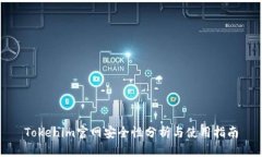 Tokenim官网安全性分析与使用指南