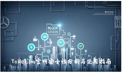 Tokenim官网安全性分析与使用指南