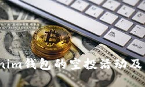 2021年Tokenim钱包的空投活动及相关信息详解