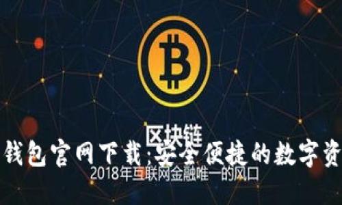 Tokenim20钱包官网下载：安全便捷的数字资产管理工具