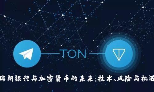瑞朗银行与加密货币的未来：技术、风险与机遇