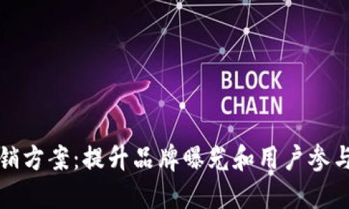 加密货币营销方案：提升品牌曝光和用户参与的最佳实践