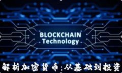全面解析加密货币：从基础到投资策略