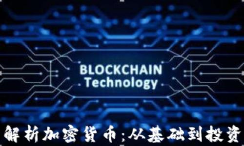 
全面解析加密货币：从基础到投资策略