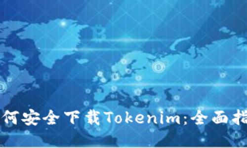 如何安全下载Tokenim：全面指南
