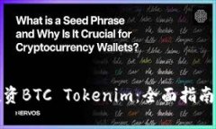 如何安全投资BTC Tokenim：全面指南与实践建议