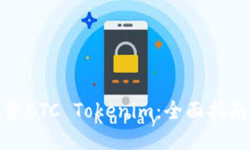 如何安全投资BTC Tokenim：全面指南与实践建议