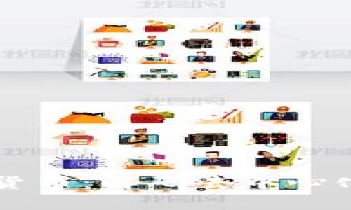 DeFi与加密货币：解码去中心化金融的未来