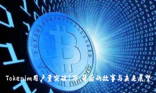 Tokenim用户量突破1万：背后的故事与未来展望