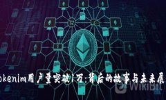Tokenim用户量突破1万：背后的故事与未来展望