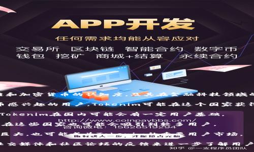 要确定Tokenim在哪个国家用户较多，需要考虑多个因素，比如市场成熟度、用户对区块链和加密货币的认知度，及其在金融科技领域的政策环境。虽然我没有实时的数据和具体用户统计，但可以结合一些常见趋势进行分析。

1. **美国**：作为全球最大的加密货币市场之一，美国拥有大量对区块链技术和加密货币感兴趣的用户。Tokenim可能在这个国家获得比较多的用户支持，因为用户对数字资产交易所和相关服务的需求较高。

2. **中国**：尽管在法规方面比较严格，但中国仍有大量加密货币交易者和投资者，因此Tokenim在国内可能会有一定用户基础。

3. **欧洲国家**：像德国、英国、法国等国的用户对加密货币的接受度普遍较高，Tokenim在这些国家也可能会吸引到较多用户。

4. **东南亚**：例如新加坡和马来西亚等国家，政府对区块链的态度较为开放，市场潜力巨大，也可能成为Tokenim的重要用户市场。

总之，要获取准确的信息，推荐查看相关市场调查报告或Tokenim官方的数据分析，结合社交媒体和社区论坛的反馈来进一步了解用户分布情况。