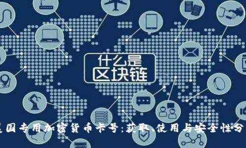 美国专用加密货币卡号：获取、使用与安全性分析