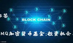 思考的和标签深入了解GMQ加密货币基金：投资机