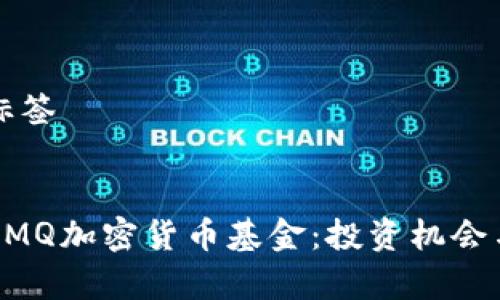 思考的和标签


深入了解GMQ加密货币基金：投资机会与风险分析