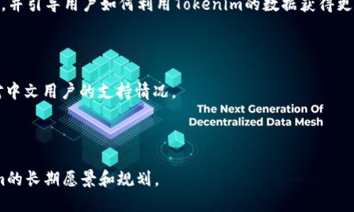   如何通过Tokenim高效搜索货币信息 / 
 guanjianci Tokenim, 搜索货币, 加密货币, 数字货币 /guanjianci 

## 内容主体大纲

1. 引言
   - Tokenim概述
   - 为什么选择Tokenim搜索货币信息
   
2. Tokenim的功能与特色
   - 实时数据更新
   - 多样化的搜索选项
   - 用户界面的友好性
   
3. 如何使用Tokenim搜索货币
   - 访问Tokenim的网站
   - 输入货币名称或符号
   - 使用高级搜索选项

4. Tokenim中的货币过滤与排序功能
   - 依据市值、交易量等标准过滤
   - 如何利用排序功能找到热门货币

5. Tokenim的货币细节页面
   - 各种数据解析
   - 走势图和市场分析
   
6. Tokenim社区与支持
   - 用户交流平台
   - 客户服务和帮助资源

7. 结论与展望
   - 未来的可能性
   - Tokenim在加密货币市场的地位

## 内容详细介绍

### 引言

随着加密货币市场的不断扩大，越来越多的投资者和对数字货币感兴趣的用户希望能够方便地获取各种货币的信息。Tokenim是一个专为此类需求而设计的平台，提供准确、及时的货币数据。本文将详细介绍如何通过Tokenim进行货币搜索以及其背后的机制，帮助用户更高效地获取所需信息。

### Tokenim的功能与特色

Tokenim作为一个数字货币搜索引擎，致力于提供全面且最新的货币信息。其功能包括实时数据更新、多样化的搜索选项以及用户友好的界面，使得无论是新手还是经验丰富的投资者，都可以轻松上手。

#### 实时数据更新

Tokenim对市场数据进行实时更新，确保用户所获取的信息是最新的。这对投资者来说至关重要，因为市场波动迅速，及时的信息能够帮助他们做出更好的决策。

#### 多样化的搜索选项

用户可以通过货币名称、符号，甚至是某些特定的指标（如市值、涨跌幅等）来搜索。这种灵活性允许用户根据自身需求选择最佳的搜索方式。

#### 用户界面的友好性

Tokenim的网站设计，用户可以很容易地找到他们需要的功能。良好的用户体验是留住用户的重要因素。

### 如何使用Tokenim搜索货币

使用Tokenim搜索货币其实相对简单，以下是详细的步骤指导：

#### 访问Tokenim的网站

首先，用户需要进入Tokenim的官方网站。在页面的顶部，有一个搜索框，用户可以直接在此输入自己感兴趣的货币名称或符号。

#### 输入货币名称或符号

在搜索框中，用户只需要输入部分内容，系统就会智能推荐相关的货币供用户选择。例如，输入“比特币”时，系统可能会自动显示“BTC”、“比特币现金”等选项。

#### 使用高级搜索选项

对于那些需要更具体信息的用户，Tokenim还提供了高级搜索选项。他们可以通过设置不同的参数来缩小搜索范围，比如选择某个特定的市场或者过滤掉某些低市值的货币。

### Tokenim中的货币过滤与排序功能

Tokenim不仅允许用户进行搜索，还提供了过滤和排序功能，帮助用户找到最符合需求的货币。

#### 依据市值、交易量等标准过滤

通过设置不同的过滤标准，用户可以快速排除不符合条件的货币。例如，用户可以选择只查看市值在一定范围内的数字货币，以便评估投资机会。

#### 如何利用排序功能找到热门货币

Tokenim提供了一系列的排序选项，比如按市值、涨跌幅、交易量等进行排序，这使得用户可以轻易找到当前市场上的热门货币。这对于短期交易者尤其重要，因为他们需要快速反应。

### Tokenim的货币细节页面

每一种货币在Tokenim上都有一个专门的细节页面，用户可以在此深入了解。

#### 各种数据解析

在此页面，用户可以看到该货币的历史价格走势、当前市场数据、供应量、流通量等详细信息。这些数据的全面性和专业性能够帮助投资者做出明智的决策。

#### 走势图和市场分析

Tokenim还提供了多种图表工具，帮助用户分析数字货币的历史走势。这些图表不仅可以显示短期的价格波动，用户还可以查看长期趋势，为未来投资方向提供参考。

### Tokenim社区与支持

Tokenim不仅是一个搜索平台，还是一个用户社区，用户可以在此与他人交流经验，提出问题或寻找支持。

#### 用户交流平台

Tokenim设有论坛或社交媒体链接，用户可以在这里分享他们的交易心得，交流对市场的看法，甚至参与到某些项目的讨论中。

#### 客户服务和帮助资源

如果用户在使用过程中遇到任何问题，Tokenim也提供了丰富的帮助资源和客户支持。无论是常见问题的解答，还是一对一的客服支持，用户都能够及时获得帮助。

### 结论与展望

Tokenim作为一个新兴的数字货币搜索平台，凭借其实时数据更新、友好的用户界面以及强大的社区支持，正日益受到广大投资者的青睐。展望未来，随着财富管理的需求日益增加，Tokenim可能将在加密货币市场中占据更加重要的地位。

## 相关问题

### 1. Tokenim的搜索引擎如何与其他加密货币平台比较？

在这一部分，我们将详细探讨Tokenim与其他知名加密货币平台（如CoinMarketCap、CoinGecko等）之间的区别和优势。我们会分析其数据源、实时更新效率、用户体验以及社区互动等方面进行比较，力求为用户提供更多的选择依据。

### 2. Tokenim的安全措施如何保障用户信息安全？

在加密货币交易中，安全性是用户最为关注的话题之一。本节将阐述Tokenim所采取的多重安全措施，包括数据加密、多因素身份验证等，以及如何确保用户的私人数据和交易信息得到保护。

### 3. Tokenim的API功能如何帮助开发者？

Tokenim不仅面向普通用户，其API功能同样为开发者提供了极大的便利。我们将讨论Tokenim的API特性、使用案例以及如何方便开发者将Tokenim的数据集成到自己的应用程序中。

### 4. 如何评估Tokenim上某种货币的投资潜力？

投资者在评估投资潜力时会考虑多种因素，比如市场动态、技术背景、团队实力等。本节将分享一些评估投资潜力的实用技巧，并引导用户如何利用Tokenim的数据获得更精准的评估。

### 5. Tokenim是否支持多种语言，如何切换语言选项？

为了帮助全球用户，Tokenim需要考虑多语言支持。本节将讨论Tokenim当前的语言覆盖范围、用户如何进行语言切换以及对中文用户的支持情况。

### 6. Tokenim未来发展的方向是什么？

我们将探讨Tokenim在未来可能的发展方向，包括可能的功能扩展、新的技术应用（如区块链和AI）等，帮助用户了解Tokenim的长期愿景和规划。