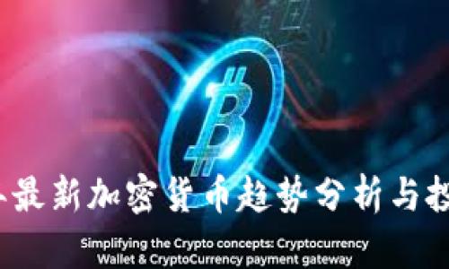 2023年最新加密货币趋势分析与投资指南