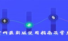 Tokenim官网最新版使用指南及常见问题解答