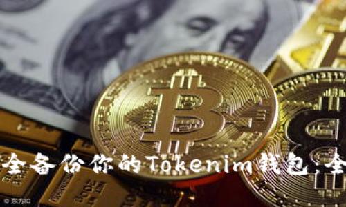 如何安全备份你的Tokenim钱包：全面指南