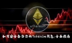 如何安全备份你的Tokenim钱包：全面指南