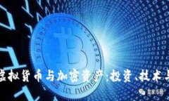 全面解析虚拟货币与加密资产：投资、技术与未