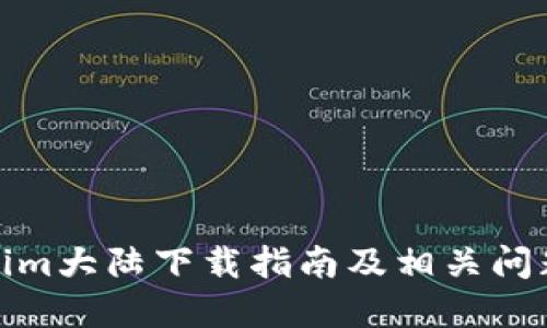 Tokenim大陆下载指南及相关问题解答