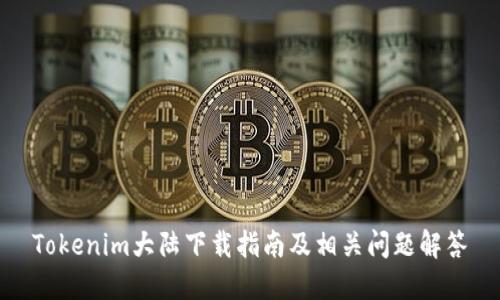 Tokenim大陆下载指南及相关问题解答