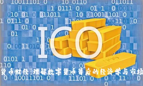 加密货币财经：理解数字货币背后的经济学与市场动态