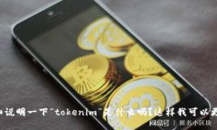 请问您能详细说明一下“tokenim”是什么吗？这样