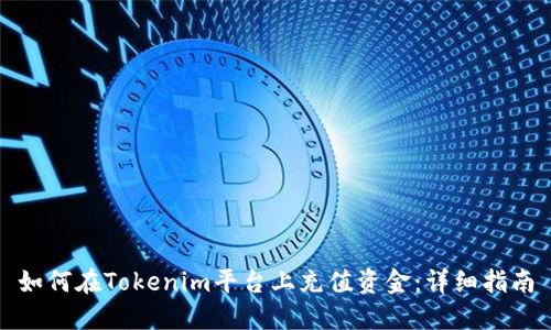 如何在Tokenim平台上充值资金：详细指南