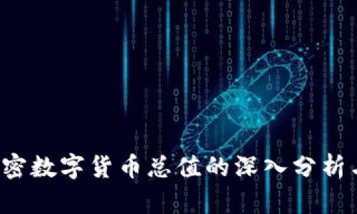 2023年加密数字货币总值的深入分析与前景展望