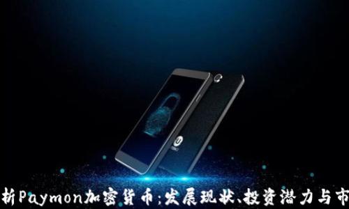 
全面解析Paymon加密货币：发展现状、投资潜力与市场前景