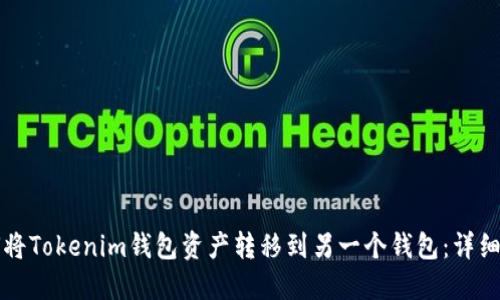 如何将Tokenim钱包资产转移到另一个钱包：详细指南