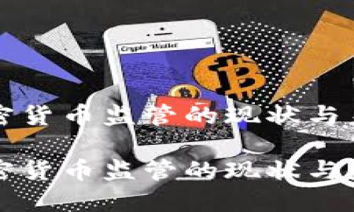 数字加密货币监管的现状与未来展望

数字加密货币监管的现状与未来展望