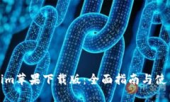 Tokenim苹果下载版：全面指南与使用技巧